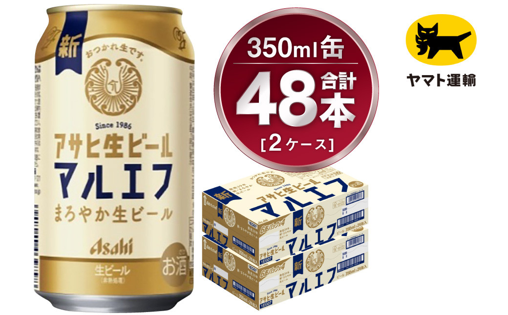 【2ケース】アサヒ マルエフ 350ml×2ケース（48本）