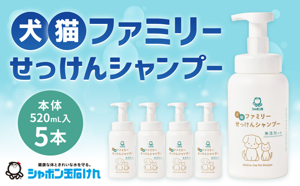 犬猫 ファミリーせっけんシャンプー（本体5本セット）