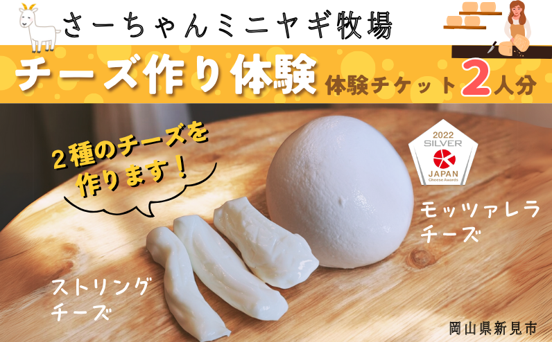 ヤギ牧場でのチーズ作り体験、2人分の体験チケットをお送りします。