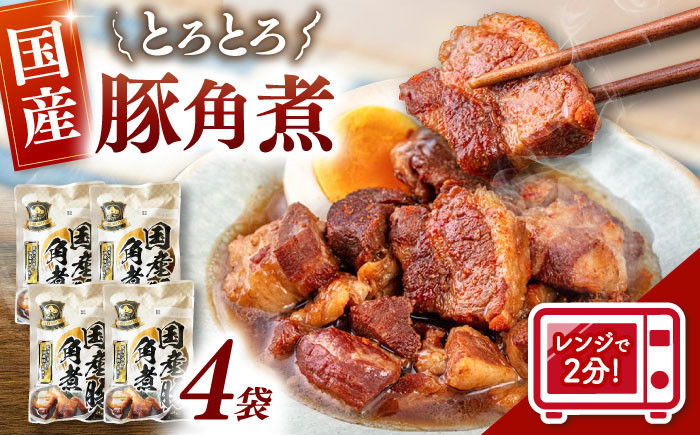 国産 豚の角煮250g×4袋 常温 長期保存 レトルト 電子レンジ