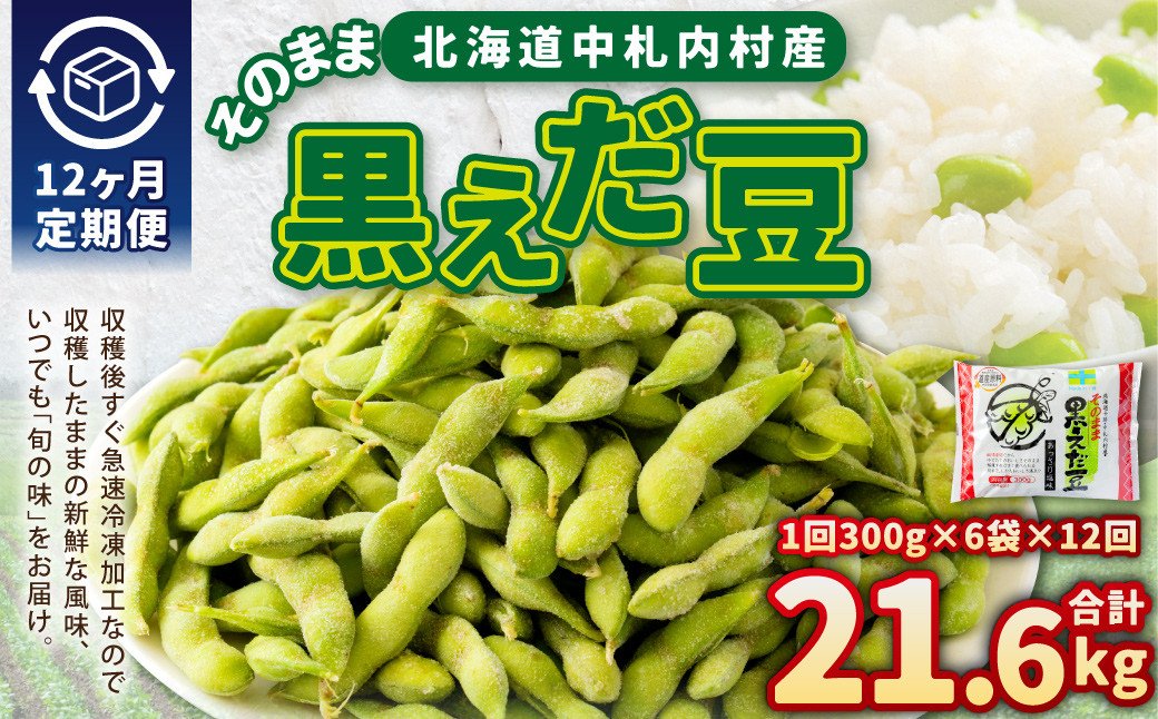 【12ヶ月定期便】そのまま黒えだ豆 約300g×6袋 計約21.6kg