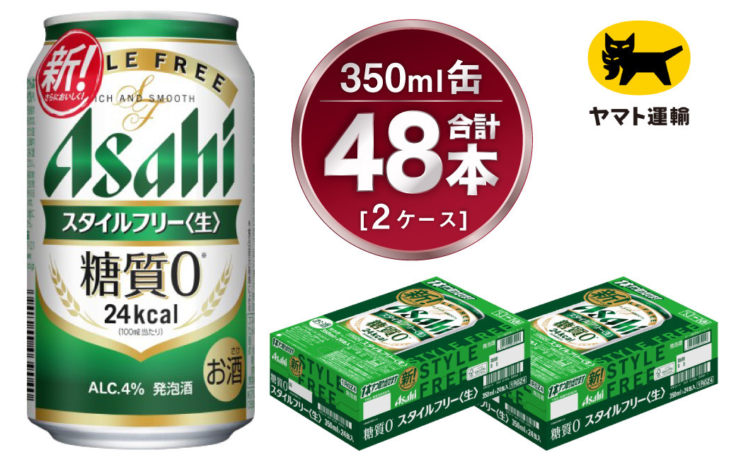 【2ケース】アサヒ スタイルフリー 350ml×2ケース（48本）