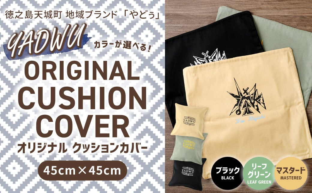 徳之島 天城町 YADWU オリジナル クッションカバー