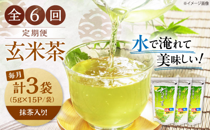 【全6回定期便】お茶 水出し玄米茶（5ｇ×15P）3袋 ティーバッグ 国産 急須 冷茶 日本茶 煎茶