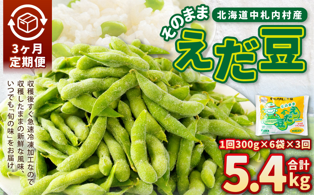 【3ヶ月定期便】そのまま枝豆 約300g×6袋 計約5.4kg
