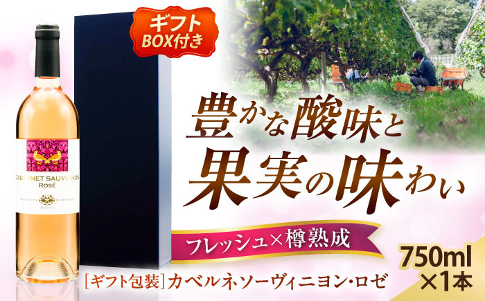 ワイン お酒 国産 ぶどう  熟成 酒 ギフト ロゼボトル 果実酒 奥出雲