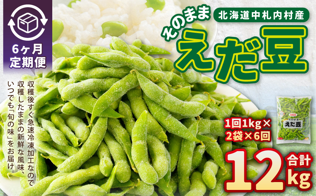 【6ヶ月定期便】そのまま枝豆 約1000g×2袋 計約12kg
