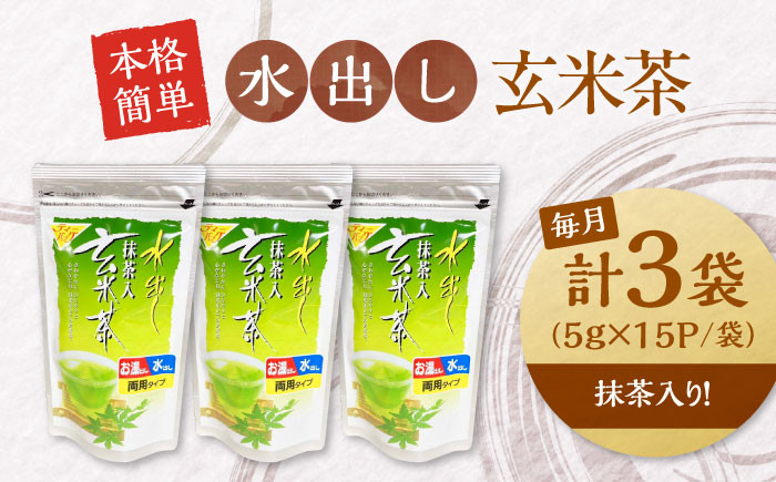 【全3回定期便】お茶 水出し玄米茶（5ｇ×15P）3袋 ティーバッグ 国産 急須 冷茶 日本茶 煎茶