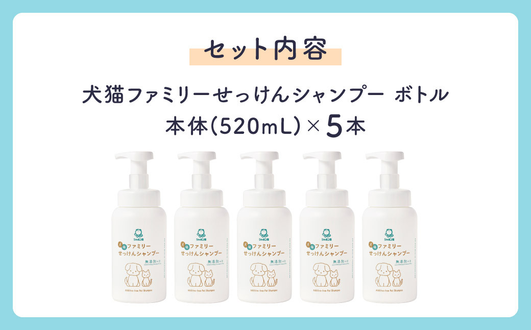 犬猫 ファミリーせっけんシャンプー（本体5本セット）