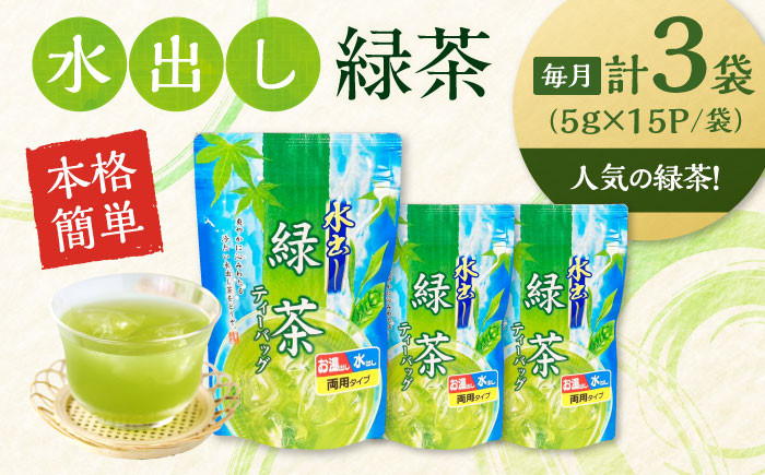 【全6回定期便】お茶 水出し緑茶（5ｇ×15P）3袋 ティーバッグ 国産 急須 冷茶 日本茶 煎茶