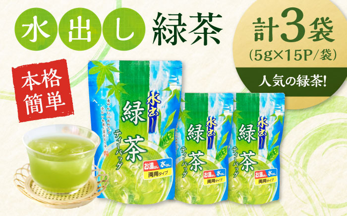  茶 お茶 緑茶 ティーバッグ マイボトル 送料無料 国産 水出し お湯 急須 冷茶 清涼感 日本茶 煎茶 水出し茶 冷茶 日本