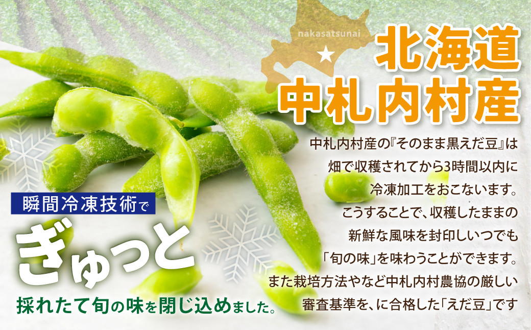 【3ヶ月定期便】そのまま黒えだ豆 約300g×6袋 計約5.4kg