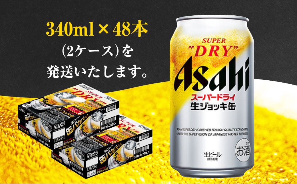 【2ケース】アサヒ 生ジョッキ缶 340ml×2ケース（48本）