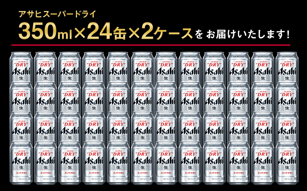 【2ケース】アサヒ スーパードライ 350ml×2ケース（48本）
