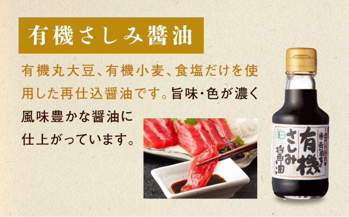 安心・安全の有機調味料セット しょうゆ ポン酢 刺身 有機大豆 有機小麦