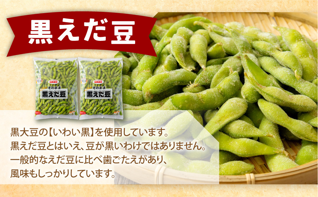 【3ヶ月定期便】そのまま黒えだ豆 約1000g×2袋 計約6kg