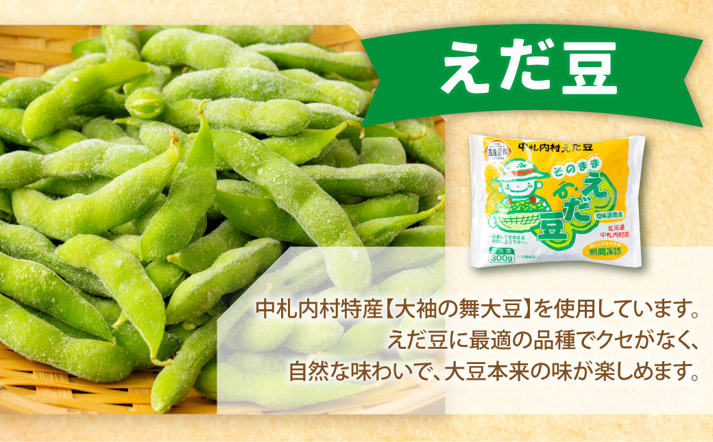 【12ヶ月定期便】そのまま枝豆 そのまま黒えだ豆 各約300g×3袋 計約21.6kg