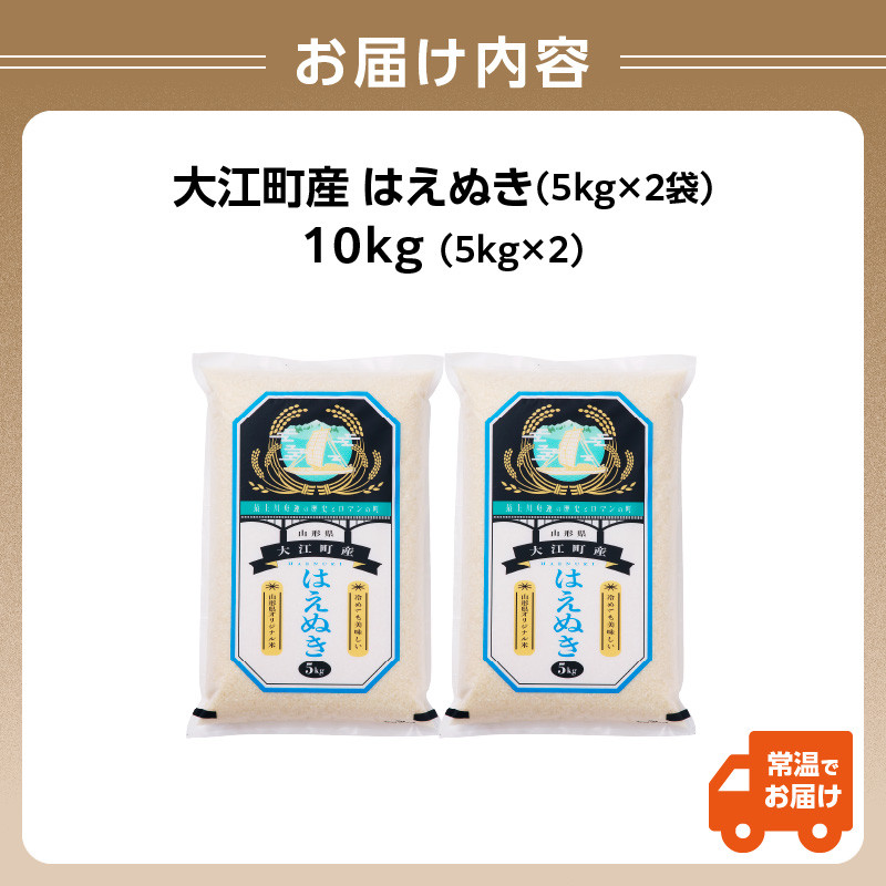 《先行受付》【新米】大江町産 はえぬき 10kg(5kg×2袋)【山形県産】【2025年度産米 10月頃より順次発送予定】