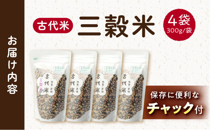 【自然農法で育てた】古代米 三穀米 1.2kg（300g×4袋） 雑穀 雑穀米 米 お米
