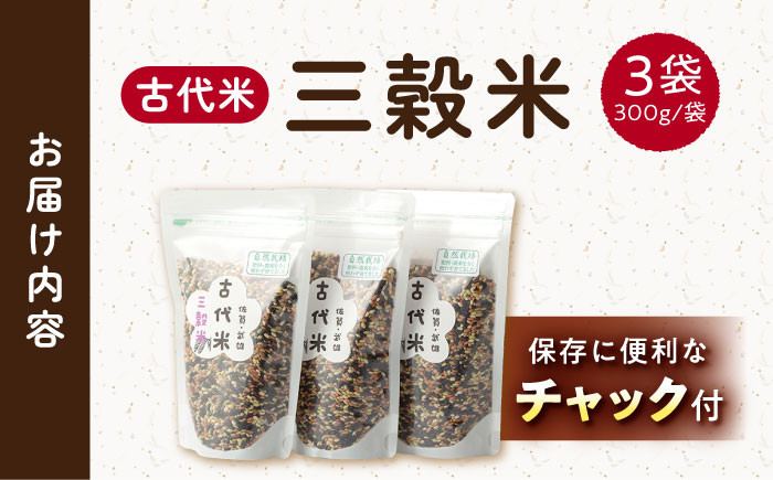 【自然農法で育てた】 古代米 三穀米 （黒米・赤米・緑米） 900g（300g×3袋） 雑穀 雑穀米 米 お米