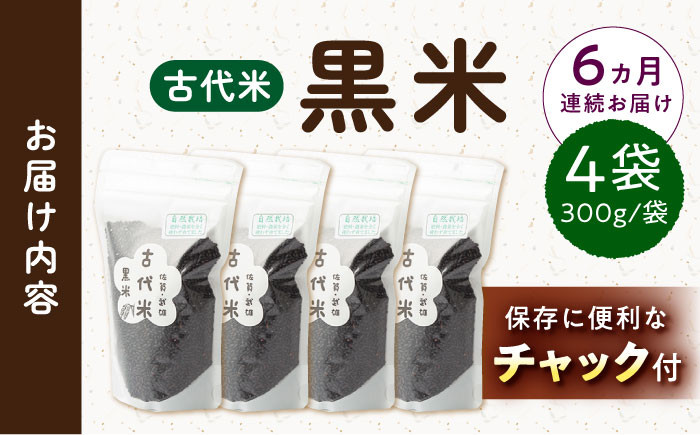【6回定期便】自然農法で育てた 古代米 黒米 1.2kg（300g×4袋）雑穀 雑穀米 米 お米