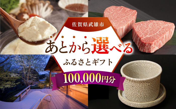 【あとから選べる】武雄市ふるさとギフト 寄附額10万円分 [UZZ007] あとから寄附 あとから寄付 選べるギフト あとからセ