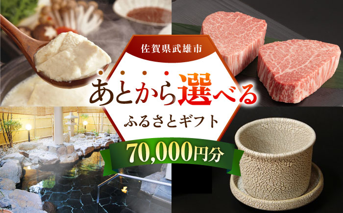 【あとから選べる】武雄市ふるさとギフト 寄附額7万円分 [UZZ004] あとから寄附 あとから寄付 選べるギフト あとからセレ