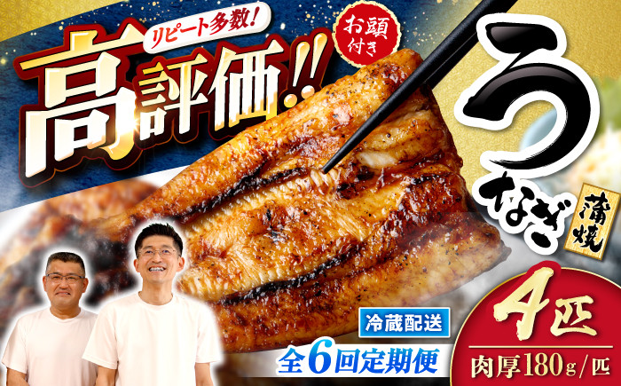 国産 ウナギ うなぎ 鰻 4尾 蒲焼き 丑の日 うしの日 かばやき 6回定期便