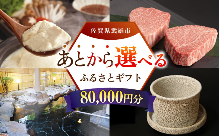 【あとから選べる】武雄市ふるさとギフト 寄附額8万円分 [UZZ005] あとから寄附 あとから寄付 選べるギフト あとからセレ