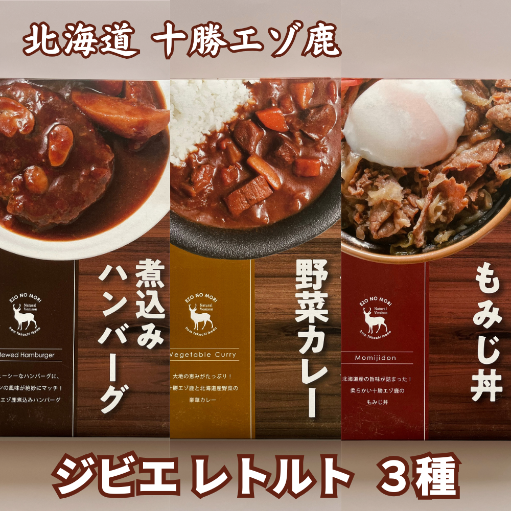 北海道の自然で育ったエゾ鹿肉が色々な味に変身!大人気のセットです!