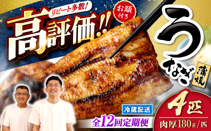 国産 ウナギ うなぎ 鰻 4尾 蒲焼き 丑の日 うしの日 かばやき 12回定期便