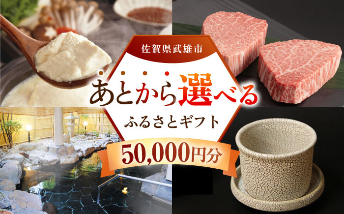 【あとから選べる】武雄市ふるさとギフト 寄附額5万円分 [UZZ002] あとから寄附 あとから寄付 選べるギフト あとからセレ