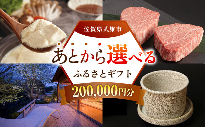 【あとから選べる】武雄市ふるさとギフト 寄附額20万円分 [UZZ008] あとから寄附 あとから寄付 選べるギフト あとからセ