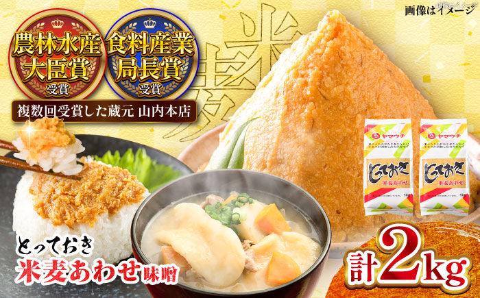 2kg 味噌 みそ ミソ 調味料 合わせ味噌 菊陽町 熊本県