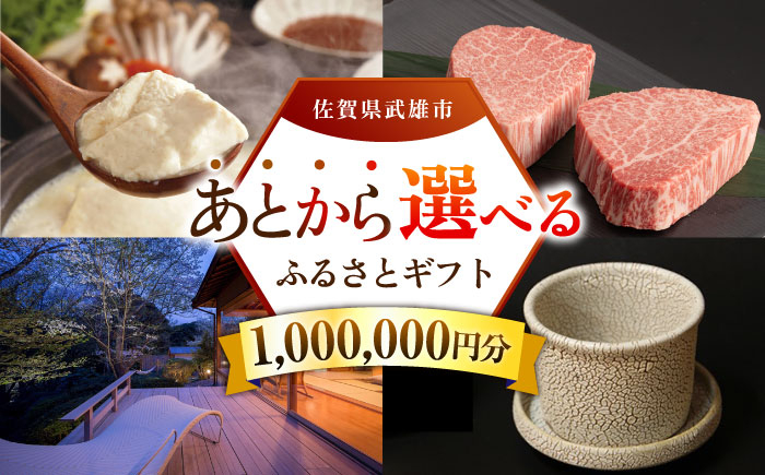 【あとから選べる】武雄市ふるさとギフト 寄附額100万円分 [UZZ011] あとから寄附 あとから寄付 選べるギフト あとから