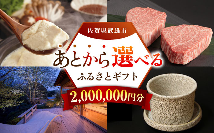 【あとから選べる】武雄市ふるさとギフト 寄附額200万円分 [UZZ013] あとから寄附 あとから寄付 選べるギフト あとから