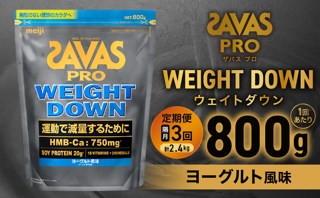 定期便【2ヶ月毎に3回お届け】ザバスアスリートウェイトダウンヨーグルト風味（800g）