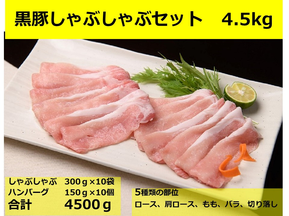 国産の黒豚肉を思う存分楽しめる大人気のしゃぶしゃぶ大容量セット!