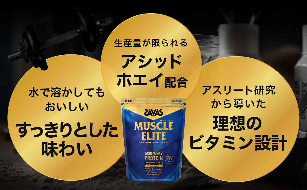 定期便【2ヶ月毎に3回お届け】ザバス マッスルエリート バニラ風味 ライトセット (バニラ風味 900g・シェイカー)