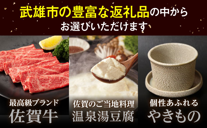 【あとから選べる】武雄市ふるさとギフト 寄附額5万円分 [UZZ002] あとから寄附 あとから寄付 選べるギフト あとからセレ