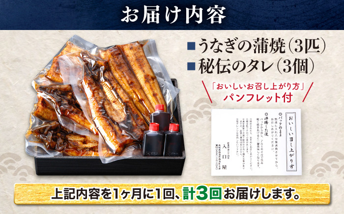 国産 ウナギ うなぎ 鰻 3尾 蒲焼き 丑の日 うしの日 3回定期便