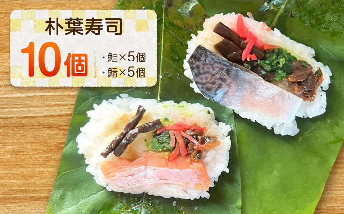 岐阜県 白川 初夏 伝統食 スシ 朴の葉 ほおば ご飯 惣菜 お祝い 手作り 郷土料理 伝統料理 寿司 名物 ご当地グルメ