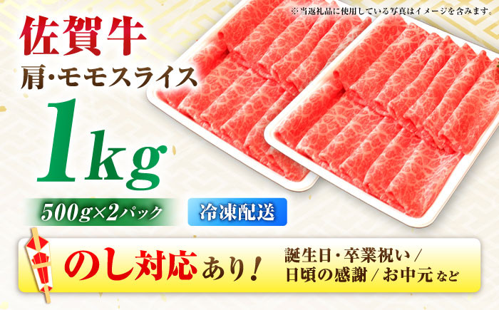 スピード発送 佐賀牛 肩・モモスライス 1kg(500g×2) 牛肉 肉 黒毛和牛 佐賀 牛 料理 すき焼き しゃぶしゃぶ 焼肉