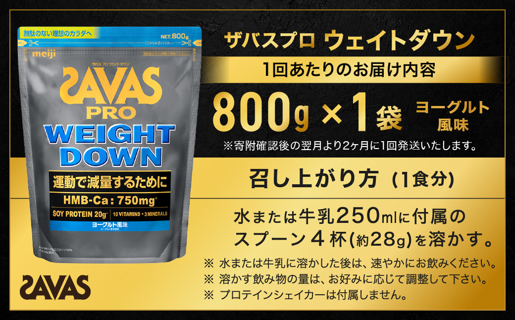 定期便【2ヶ月毎に6回お届け】ザバスアスリートウェイトダウンヨーグルト風味（800g)