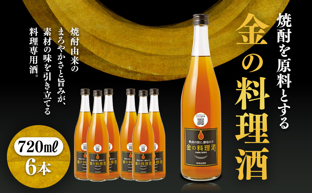 堤酒造　金の料理酒　720ml×6本
