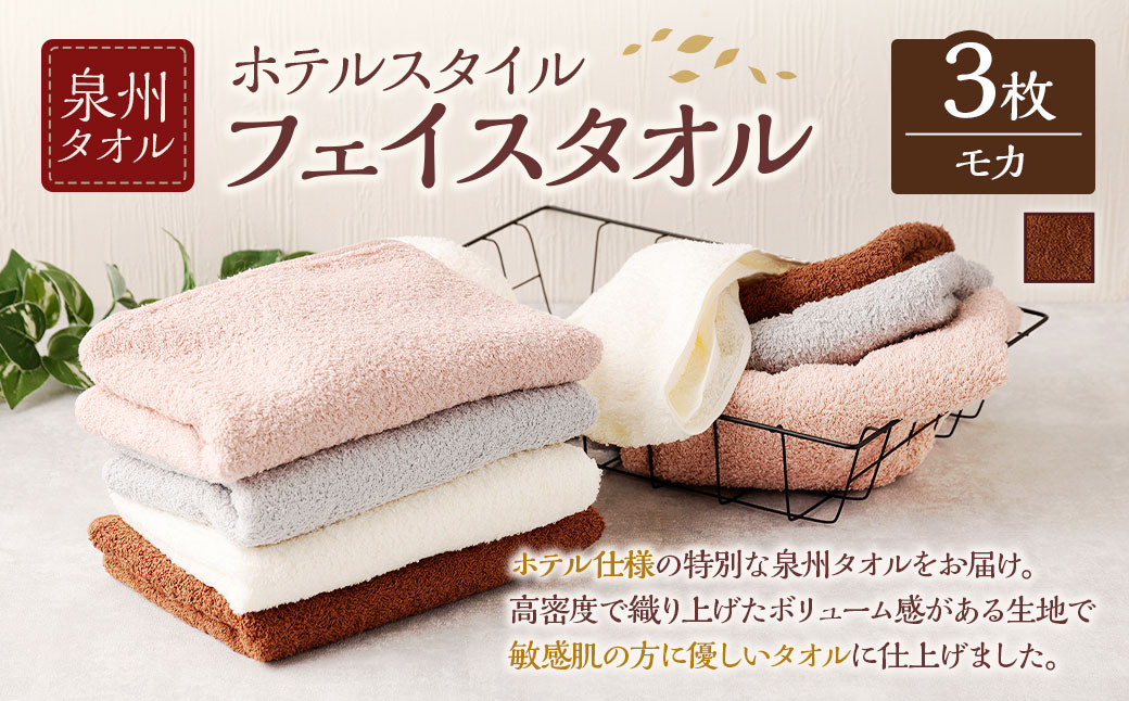 ＜選べるカラー＞ 泉州タオル ホテルスタイル タオルセット ｜ フェイスタオル 3枚 （モカ）