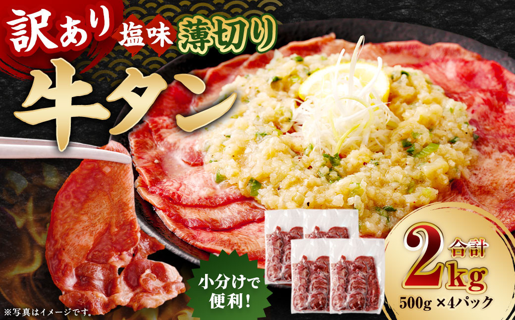 【訳あり】 薄切り 牛タン スライス 約2kg(約500g×4)