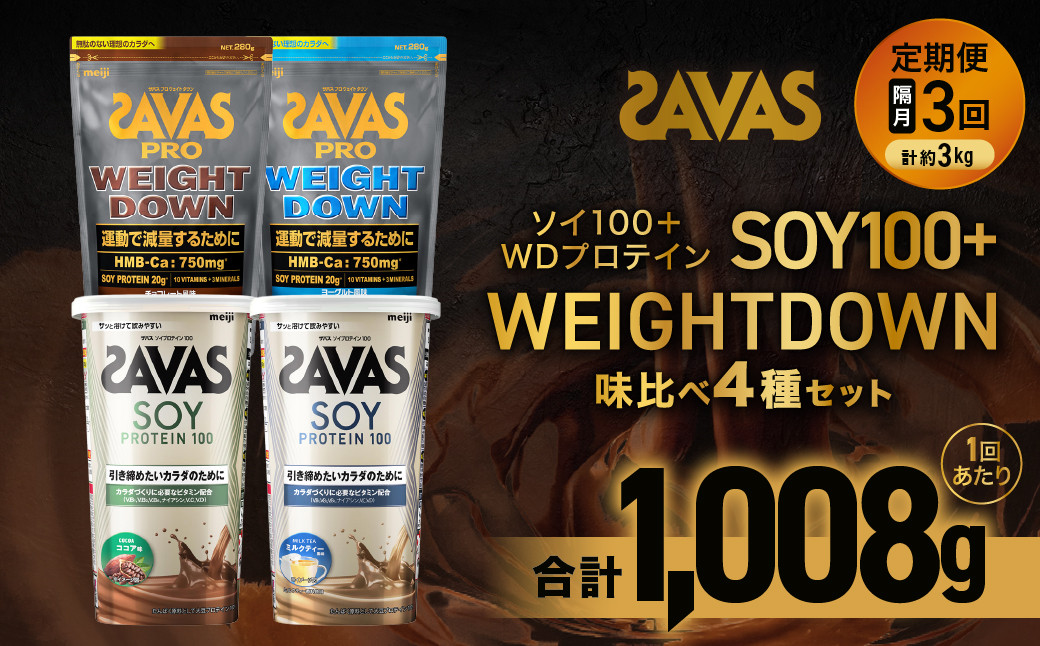【2ヶ月毎に3回お届け】ザバスソイ100＋WD味比べセット