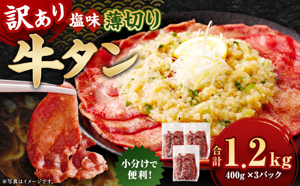 【訳あり】 薄切り 牛タン スライス 約1.2kg(約400g×3)