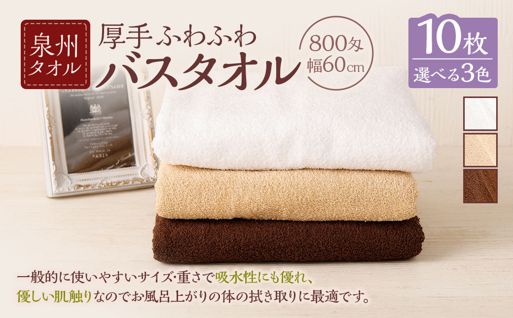 ＜選べるカラー＞ 泉州タオル 幅60cm 厚手 ふわふわ バスタオル 10枚入り 800匁
